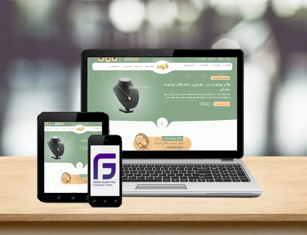 مشارکت در طراحی و توسعه وب‌سایت طلا و جواهرات کیازر