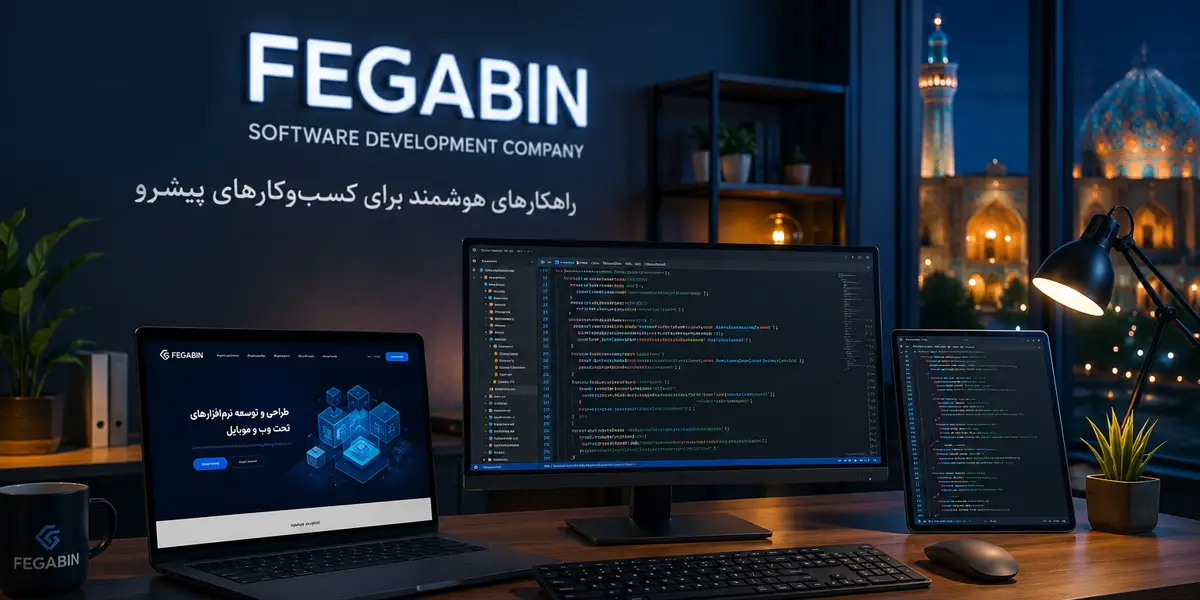 برنامه نویسی در قزوین | خدمات تخصصی برنامه نویسی توسط شرکت فگابین