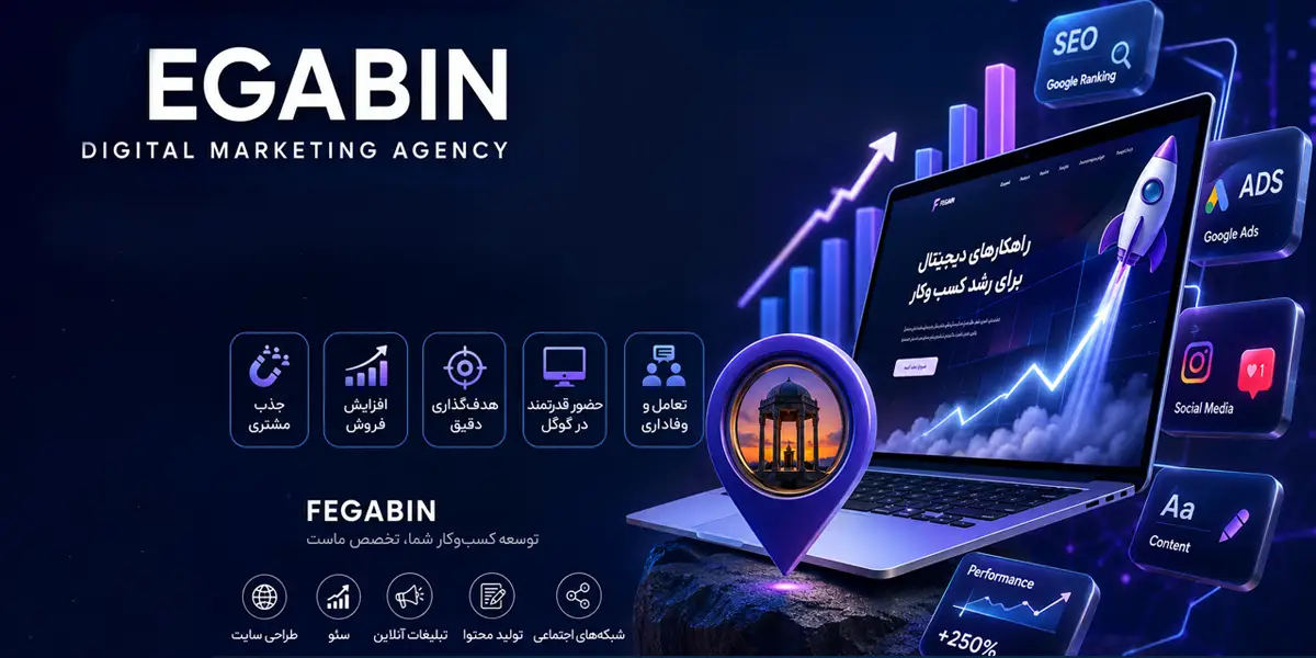 دیجیتال مارکتینگ در قزوین | افزایش فروش و رشد کسب‌وکار با خدمات تخصصی شرکت فگابین