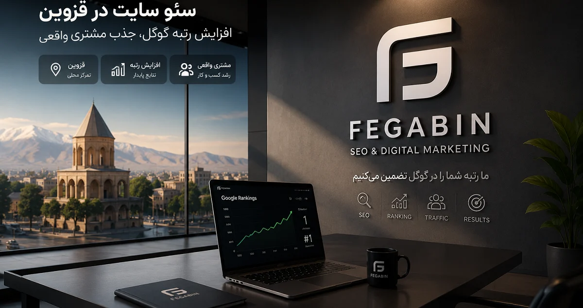 سئو سایت در قزوین | افزایش رتبه گوگل و جذب مشتری واقعی با شرکت فگابین