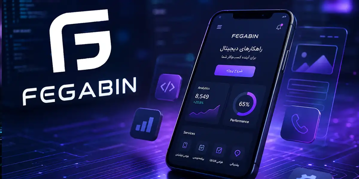 طراحی اپلیکیشن در قزوین؛ ساخت اپلیکیشن حرفه‌ای اندروید و iOS با شرکت فگابین
